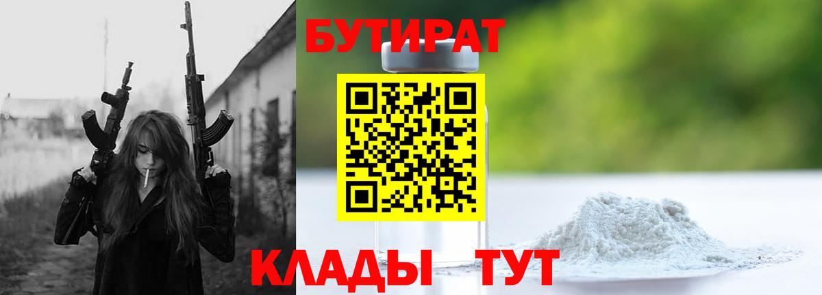 Камышин  Бутират 1.4BDO  БУТИРАТ  Вход с VPN 